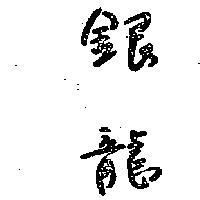 銀龍