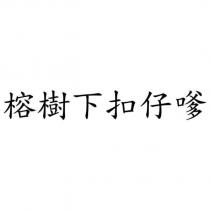 榕樹下扣仔嗲