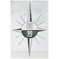 新芳及圖