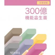 排便順暢 300 億機能益生菌營養師輕食及圖