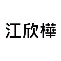 江欣樺