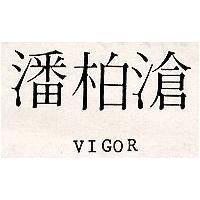 潘柏滄 VIGOR