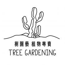 樹園藝植物專賣 TREE GARDENING 及仙人掌設計圖