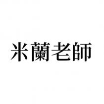米蘭老師