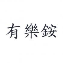 有樂銨