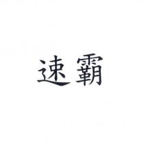 速霸