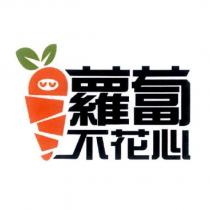 蘿蔔不花心及圖