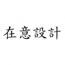 在意設計