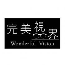 完美視界 Wonderful Vision 及圖