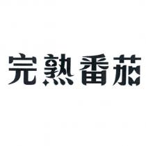 完熟番茄