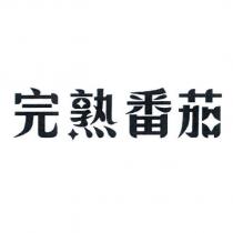 完熟番茄