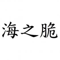 海之脆