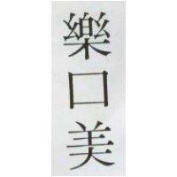 樂口美