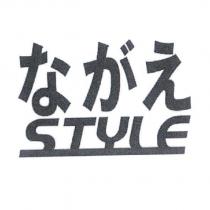 ながえ style 及設計圖