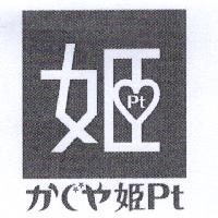 姬 Pt かぐや姫 Pt