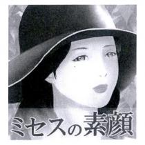 ミセスの素顔及設計圖