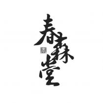 春森堂春及圖