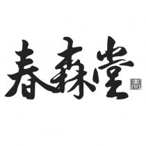 春森堂及圖