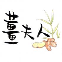 薑夫人及圖