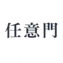 任意門