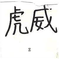 虎威 Z 