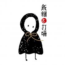 飯糰ㄜ打嗝及圖