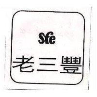 老三豐及圖 SFE 