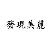 發現美麗