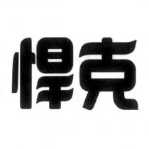 悍克