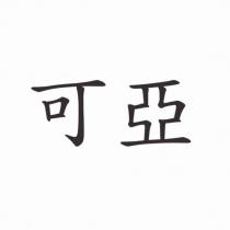 可亞
