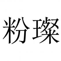 粉璨