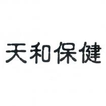 天和保健