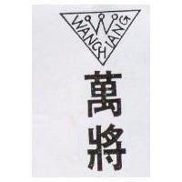 萬將 WAN CHIANG 及圖 
