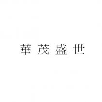 華茂盛世