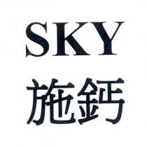 SKY 施鈣