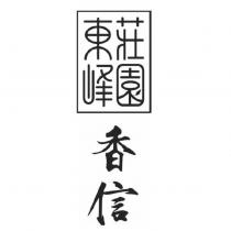東峰莊園香信