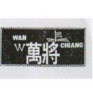 萬將 WAN CHIANG 及圖 