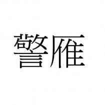 警雁