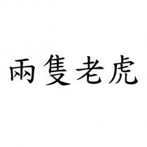 兩隻老虎
