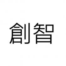 創智