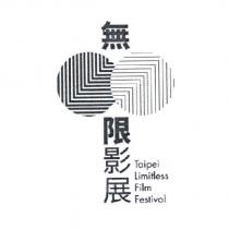 無限影展 Taipei Limitless Film Festival 及圖