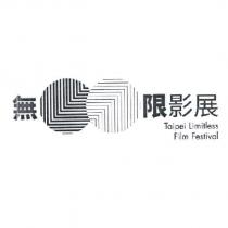 無限影展 Taipei Limitless Film Festival 及圖