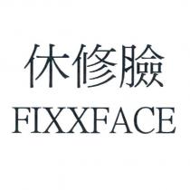 休修臉 FIXXFACE