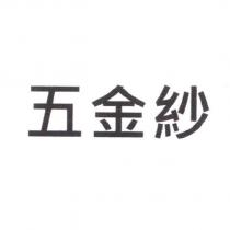 五金紗