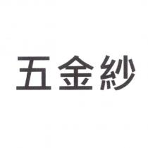 五金紗