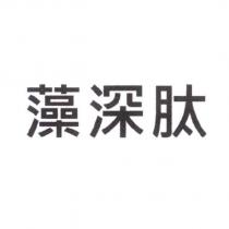 藻深肽