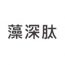 藻深肽