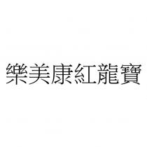 樂美康紅龍寶