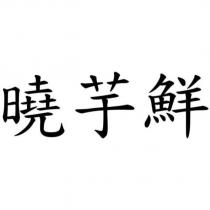 曉芋鮮