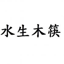 水生木筷